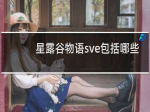 星露谷物语sve包括哪些