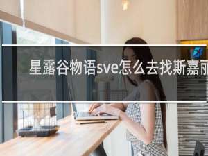 星露谷物语sve怎么去找斯嘉丽