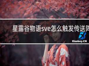 星露谷物语sve怎么触发传送阵