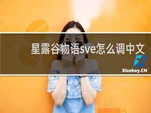 星露谷物语sve怎么调中文