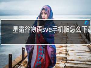 星露谷物语sve手机版怎么下载