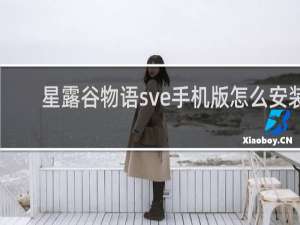 星露谷物语sve手机版怎么安装