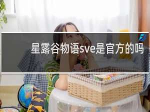 星露谷物语sve是官方的吗
