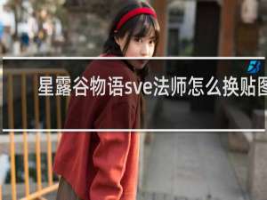 星露谷物语sve法师怎么换贴图