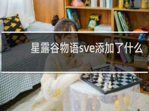 星露谷物语sve添加了什么