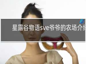 星露谷物语sve爷爷的农场介绍