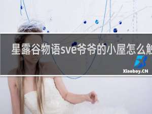 星露谷物语sve爷爷的小屋怎么触发