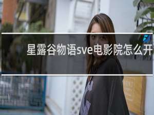 星露谷物语sve电影院怎么开