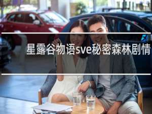 星露谷物语sve秘密森林剧情