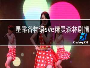 星露谷物语sve精灵森林剧情