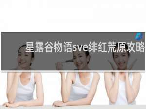 星露谷物语sve绯红荒原攻略