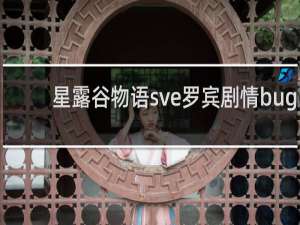 星露谷物语sve罗宾剧情bug