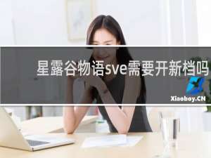 星露谷物语sve需要开新档吗