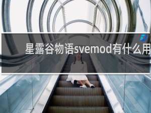 星露谷物语svemod有什么用