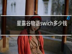星露谷物语swich多少钱