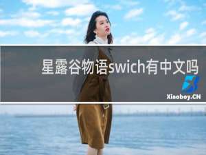 星露谷物语swich有中文吗