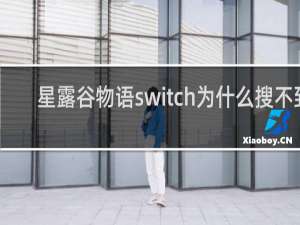 星露谷物语switch为什么搜不到