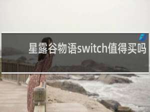 星露谷物语switch值得买吗