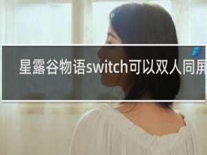 星露谷物语switch可以双人同屏吗