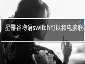 星露谷物语switch可以和电脑联机吗