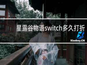 星露谷物语switch多久打折