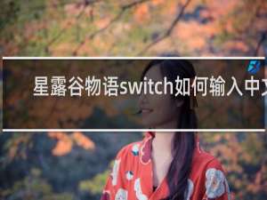 星露谷物语switch如何输入中文