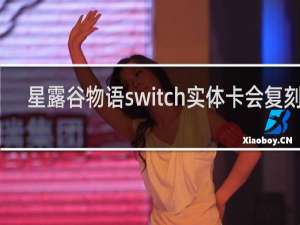 星露谷物语switch实体卡会复刻吗