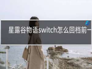 星露谷物语switch怎么回档前一天