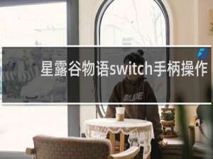 星露谷物语switch手柄操作