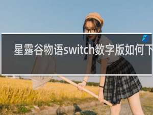 星露谷物语switch数字版如何下载