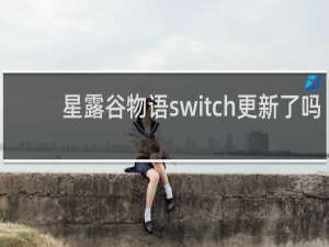 星露谷物语switch更新了吗