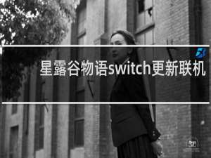 星露谷物语switch更新联机