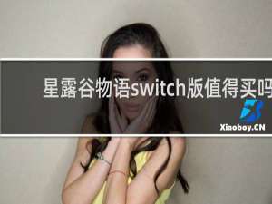 星露谷物语switch版值得买吗