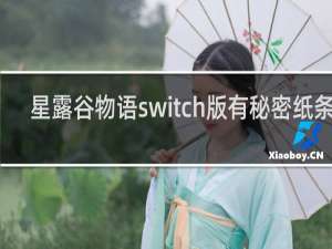 星露谷物语switch版有秘密纸条吗