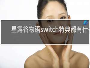 星露谷物语switch特典都有什么