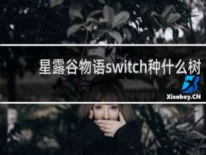星露谷物语switch种什么树