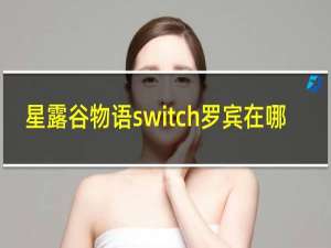 星露谷物语switch罗宾在哪