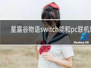 星露谷物语switch能和pc联机吗