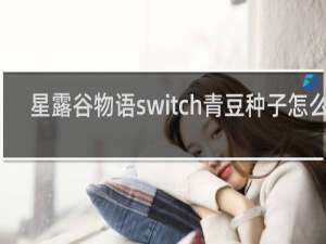 星露谷物语switch青豆种子怎么种