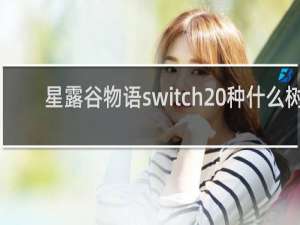 星露谷物语switch 种什么树