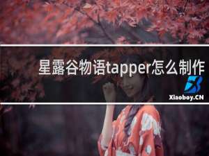 星露谷物语tapper怎么制作