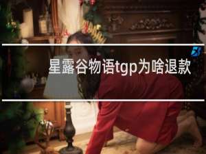 星露谷物语tgp为啥退款