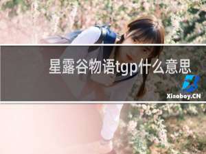 星露谷物语tgp什么意思
