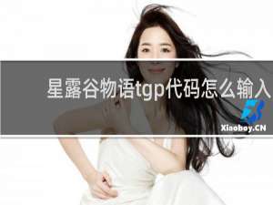 星露谷物语tgp代码怎么输入
