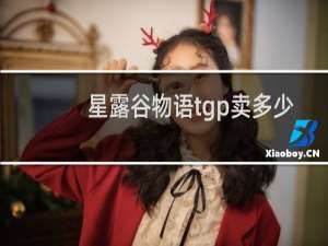 星露谷物语tgp卖多少