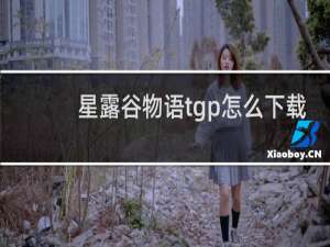 星露谷物语tgp怎么下载