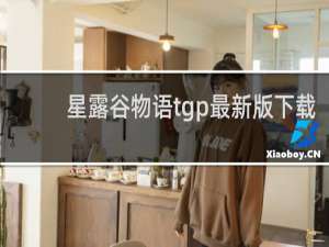 星露谷物语tgp最新版下载
