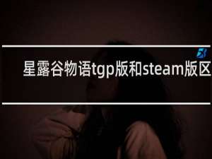 星露谷物语tgp版和steam版区别