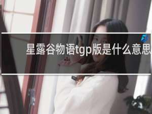 星露谷物语tgp版是什么意思