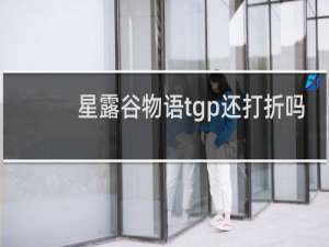 星露谷物语tgp还打折吗